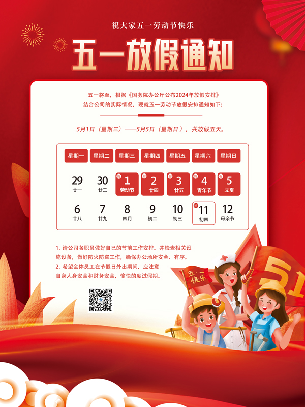2024年五一放假通知！(圖1)